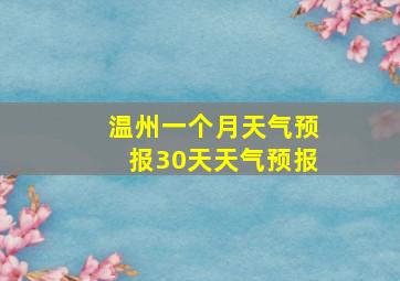 温州一个月天气预报30天天气预报