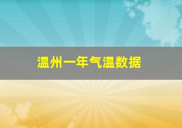 温州一年气温数据