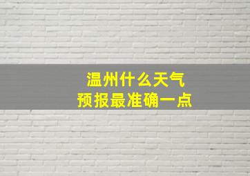 温州什么天气预报最准确一点