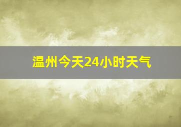 温州今天24小时天气