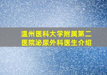 温州医科大学附属第二医院泌尿外科医生介绍