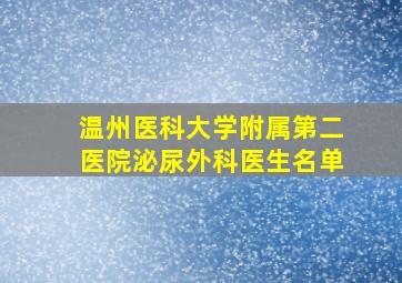 温州医科大学附属第二医院泌尿外科医生名单