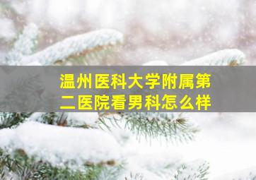 温州医科大学附属第二医院看男科怎么样