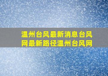 温州台风最新消息台风网最新路径温州台风网