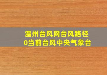 温州台风网台风路径0当前台风中央气象台