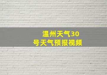 温州天气30号天气预报视频