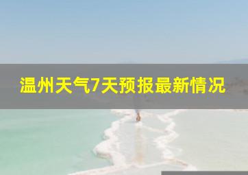 温州天气7天预报最新情况