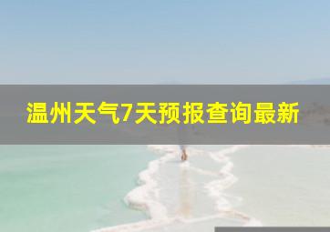 温州天气7天预报查询最新