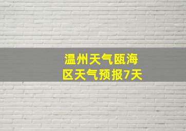 温州天气瓯海区天气预报7天