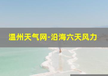 温州天气网-沿海六天风力