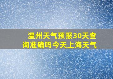 温州天气预报30天查询准确吗今天上海天气