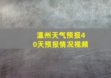 温州天气预报40天预报情况视频