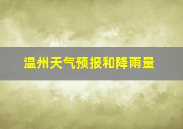 温州天气预报和降雨量