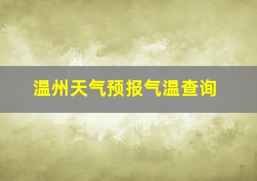 温州天气预报气温查询