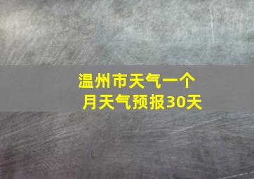 温州市天气一个月天气预报30天