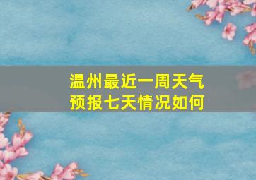 温州最近一周天气预报七天情况如何