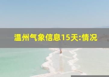 温州气象信息15天:情况