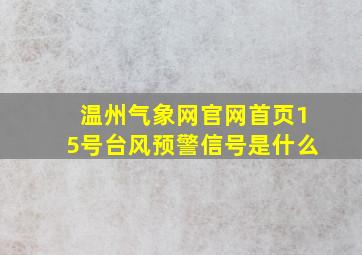 温州气象网官网首页15号台风预警信号是什么