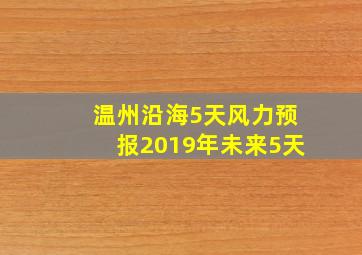 温州沿海5天风力预报2019年未来5天