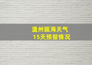 温州瓯海天气15天预报情况