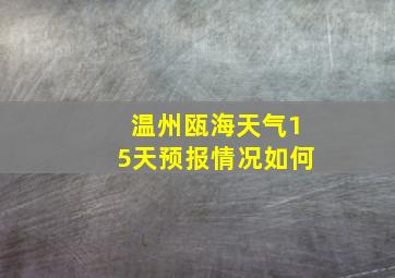 温州瓯海天气15天预报情况如何