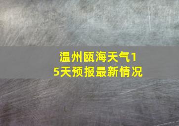 温州瓯海天气15天预报最新情况