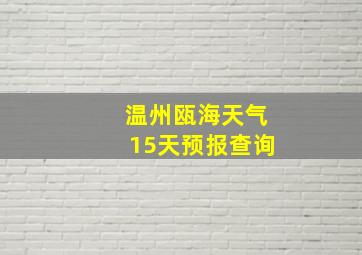 温州瓯海天气15天预报查询