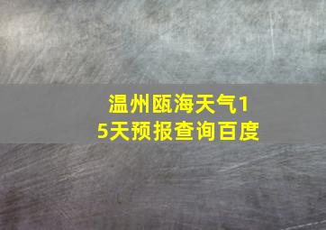 温州瓯海天气15天预报查询百度