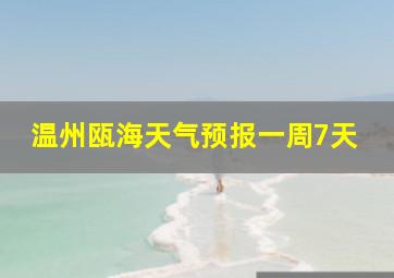 温州瓯海天气预报一周7天