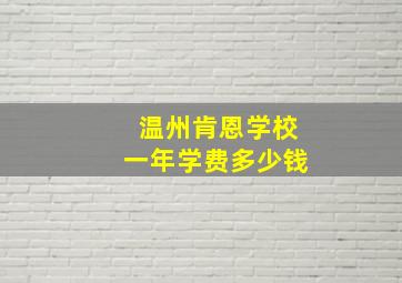 温州肯恩学校一年学费多少钱