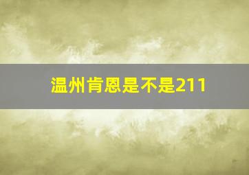 温州肯恩是不是211