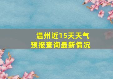 温州近15天天气预报查询最新情况