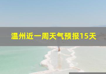 温州近一周天气预报15天