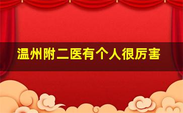 温州附二医有个人很厉害