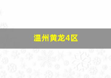 温州黄龙4区