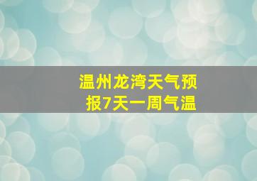 温州龙湾天气预报7天一周气温