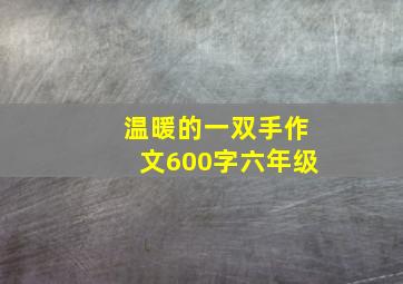 温暖的一双手作文600字六年级