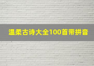 温柔古诗大全100首带拼音