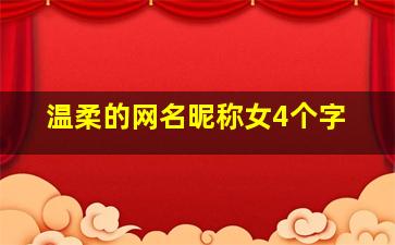 温柔的网名昵称女4个字