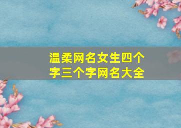 温柔网名女生四个字三个字网名大全