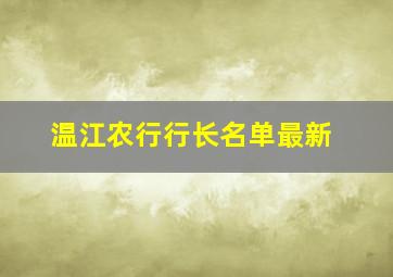 温江农行行长名单最新