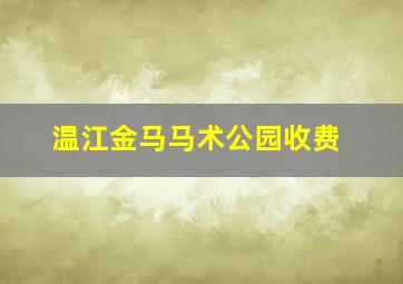 温江金马马术公园收费