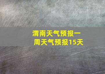 渭南天气预报一周天气预报15天