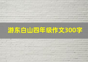 游东白山四年级作文300字