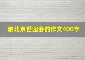 游北京世园会的作文400字