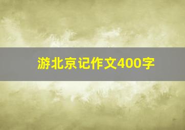 游北京记作文400字