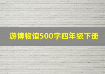 游博物馆500字四年级下册