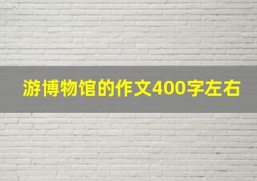 游博物馆的作文400字左右