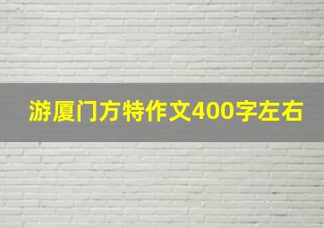 游厦门方特作文400字左右