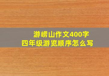 游崂山作文400字四年级游览顺序怎么写